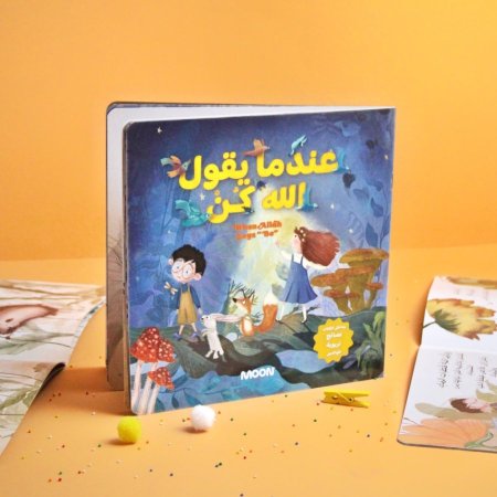 عندما يقول الله “كُنْ”